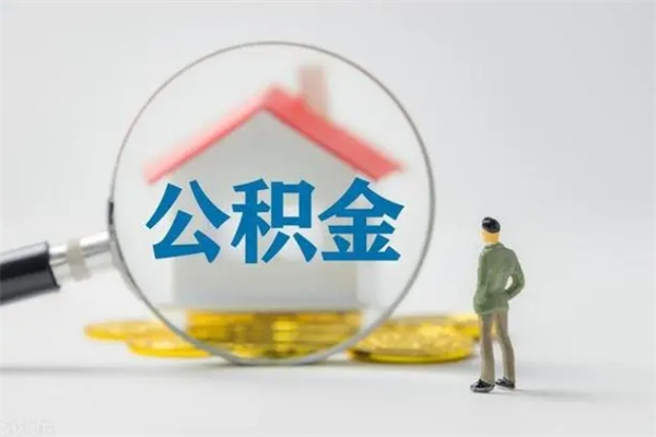 克拉玛依无房证明就能提取公积金吗（无房证明就可以提取公积金?）