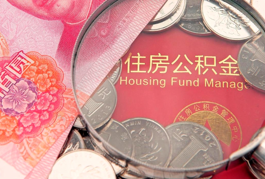 克拉玛依怎么把封存的公积金解封（怎么解除封存的公积金）